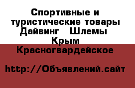 Спортивные и туристические товары Дайвинг - Шлемы. Крым,Красногвардейское